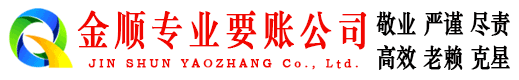 兴仁金顺讨债公司